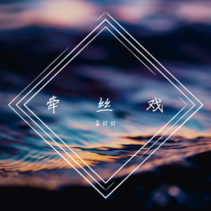 牵丝戏