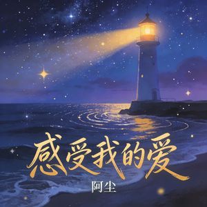 Jun《感受我的爱》