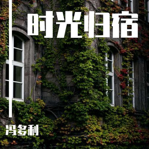 时光归宿 伴奏