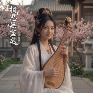 相思無盡處