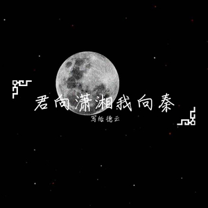 君向潇湘我向秦