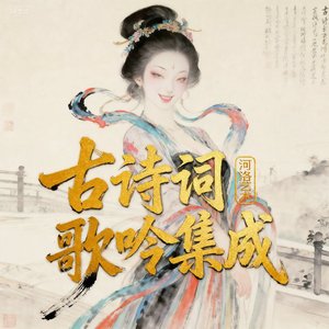 先秦歌谣·越人歌 苍穹之昂-河洛艺术计划