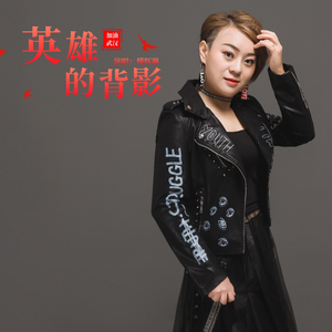 英雄的背影