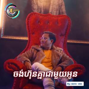 ចង់ហ៊ុនគ្នាជាមួយអូន