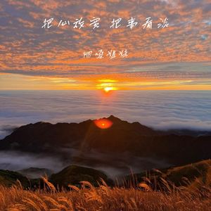把心放宽把事放淡