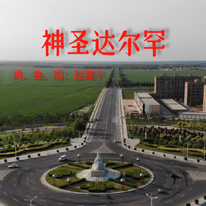 神圣达尔罕