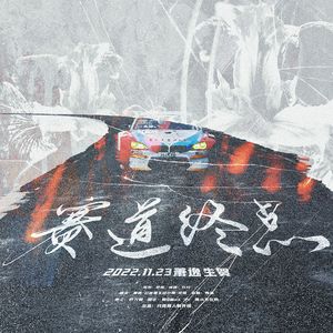 赛道终点——2022萧逸生贺曲