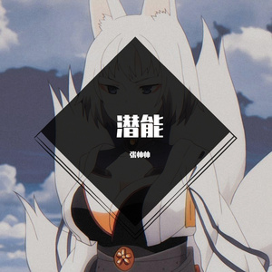 潜能