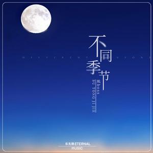 不同季节