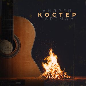 Костер