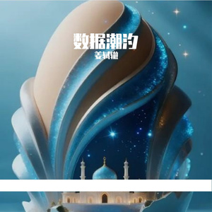 数据潮汐