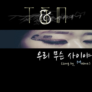 우리 무슨 사이야 (Song By Meanz)