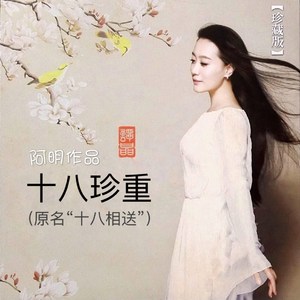 十八珍重（谭晶）