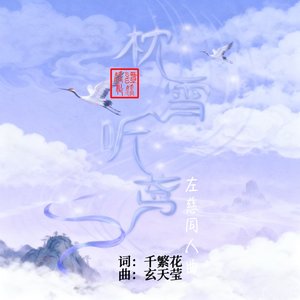 枕雪听鸢（AI左慈翻唱)［左慈同人曲］