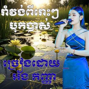 រាំវង់ពីរោះៗ បុកបាស់ កុំឲ្យទាន់ចាស់ _ កាច់ផ្ការរំចង់ _ ច្រៀងដោយ _ អង កញ្ញា ២០២៦
