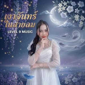 เงาจันทร์ในสายลม