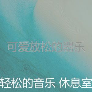 温和休息中梦想