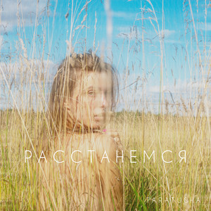 Расстанемся