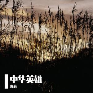 放牛娃王二小