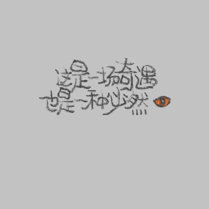 三人游（翻自 群星）
