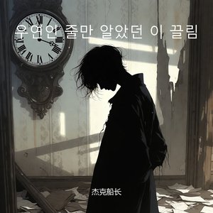 우연인 줄만 알았던 이 끌림