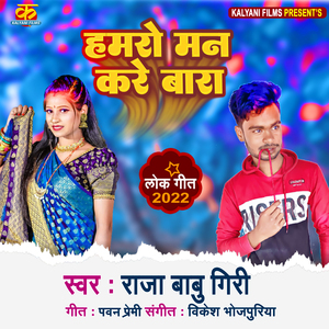 Hamro Man Kare Bara