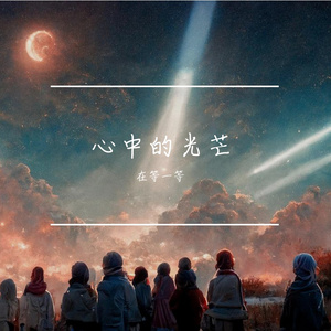 心中的光芒