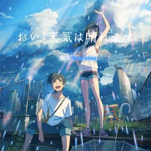 天気は晴れ始めた!