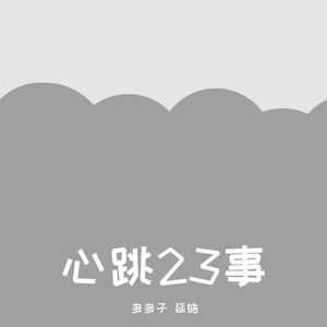 心跳23事（双少年）