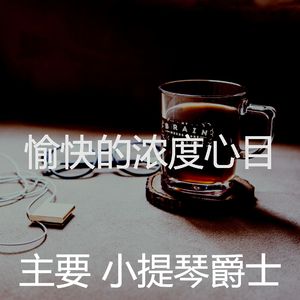 抚慰的焦点回忆