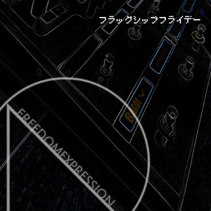 フラッグシップフライデー