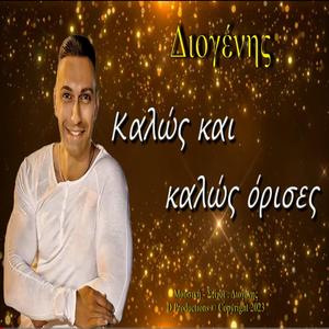 Καλώς και καλώς όρισες (Kalos kai kalos orises)