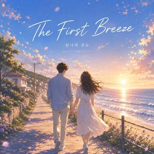 찰나의 온도 (The First Breeze)