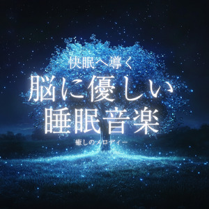 ヒーリング-2分で眠れる睡眠音楽-