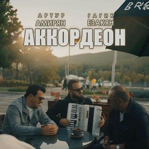 Аккордеон