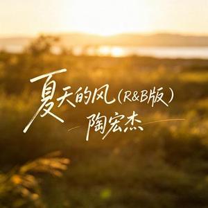 夏天的风 (R&B版)