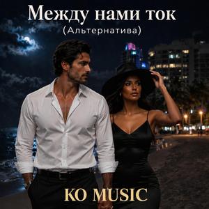 Между нами ток (Альтернатива)