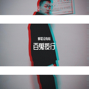 百鬼夜行(PROD BY XVIBE)