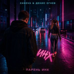 Парень ИНХ