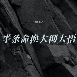 半条命换大彻大悟