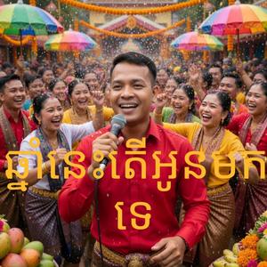 ឆ្នាំនេះតើអូនមកទេ