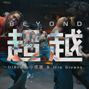 超越 BEYOND