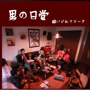 あの娘を抱きしめよう