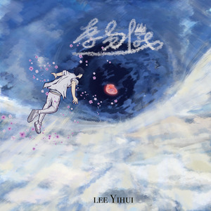 没能得知孤独的由来