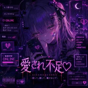 愛され不足♡