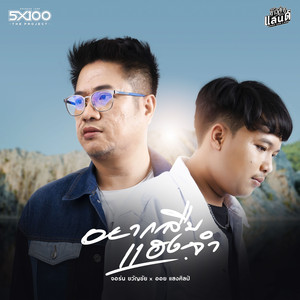 อยากลืมแฮงจำ