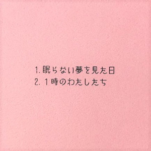 眠らない夢を見た日