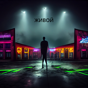 ЖИВОЙ