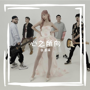 心之所向