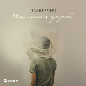 Ты меня укрой